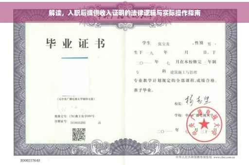 解读，入职后提供收入证明的法律逻辑与实际操作指南