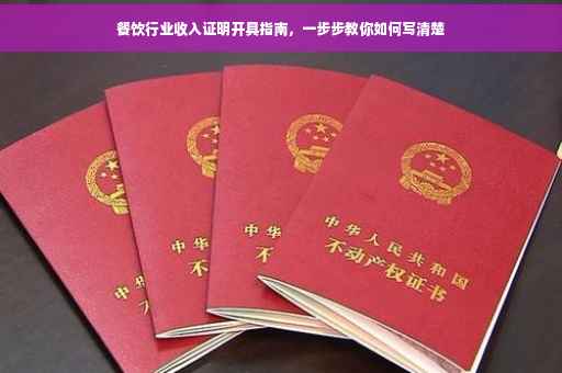 餐饮行业收入证明开具指南，一步步教你如何写清楚
