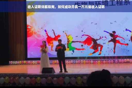 收入证明详解指南，如何成功开具一万元整收入证明