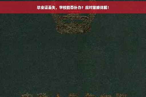 毕业证丢失，学校能否补办？应对策略详解！