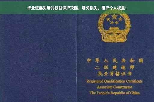 毕业证丢失后的权益保护攻略，避免损失，维护个人权益！
