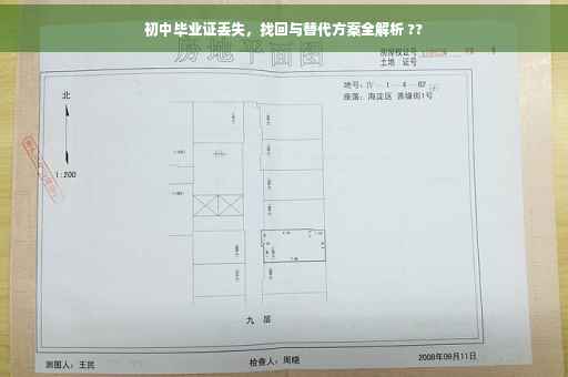 初中毕业证丢失，找回与替代方案全解析 ??