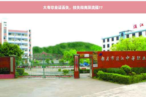 大专毕业证丢失，挂失指南及流程??