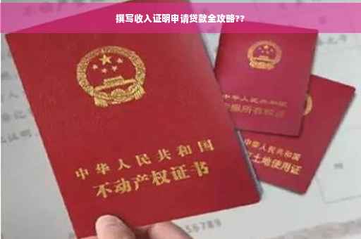 撰写收入证明申请贷款全攻略??