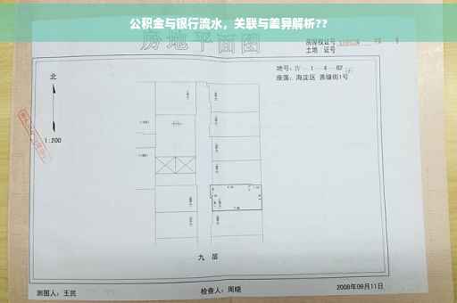 公积金与银行流水，关联与差异解析??