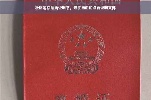 社区解除隔离证明书，通往自由的必要证明文件