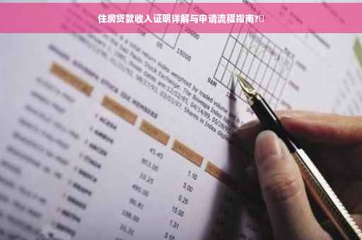 住房贷款收入证明详解与申请流程指南?✨