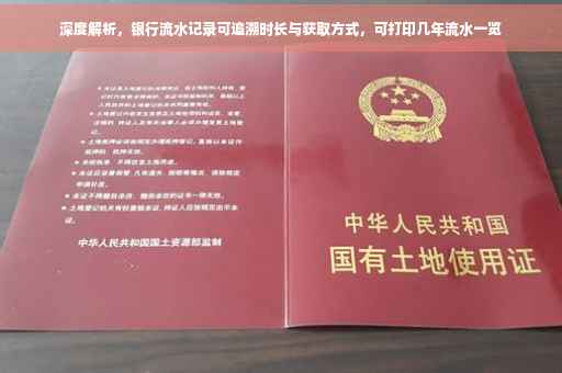 深度解析，银行流水记录可追溯时长与获取方式，可打印几年流水一览