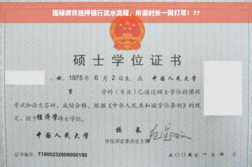 揭秘房贷抵押银行流水流程，所需时长一网打尽！??