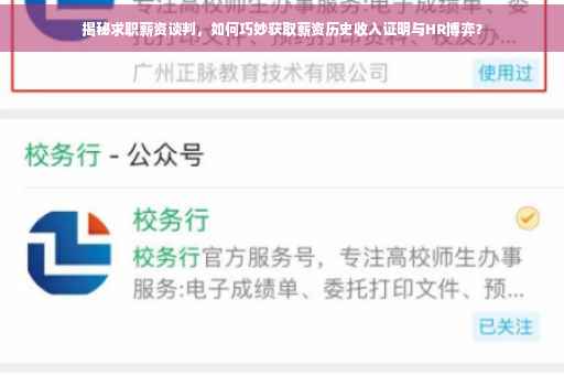 揭秘求职薪资谈判，如何巧妙获取薪资历史收入证明与HR博弈？