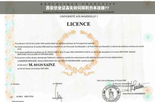 西安毕业证丢失如何顺利升本攻略??