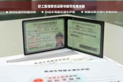 职工医保受伤证明书撰写指南详解