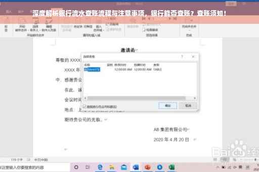深度解析银行流水查账流程与注意事项，银行能否查账？查账须知！