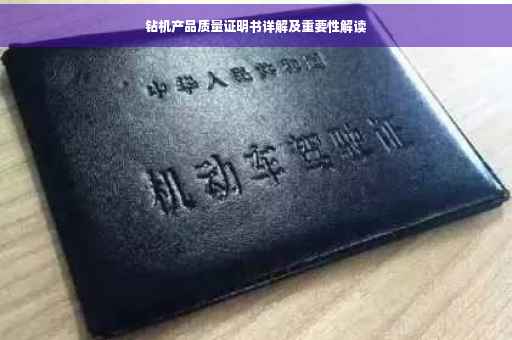 钻机产品质量证明书详解及重要性解读