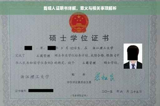 聋哑人证明书详解，意义与相关事项解析