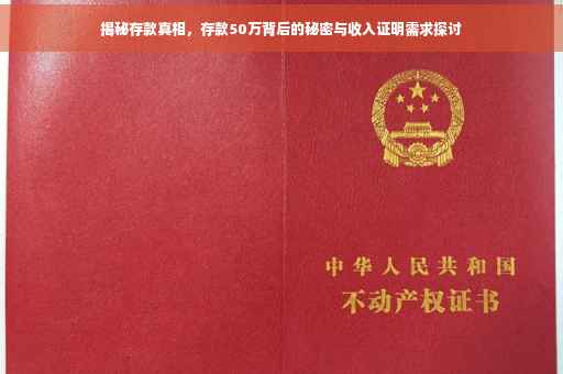 揭秘存款真相，存款50万背后的秘密与收入证明需求探讨