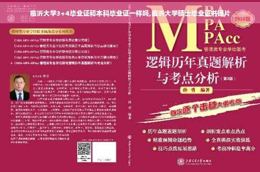 临沂大学3+4毕业证和本科毕业证一样吗,临沂大学硕士毕业证书图片
