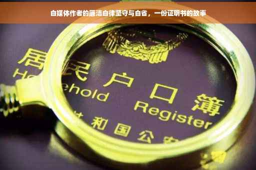 自媒体作者的廉洁自律坚守与自省，一份证明书的故事