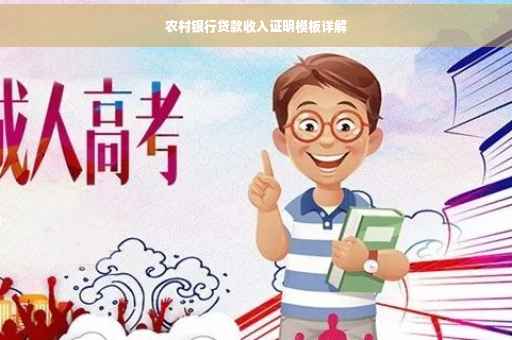 农村银行贷款收入证明模板详解