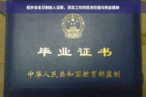 桐乡非全日制收入证明，灵活工作的经济价值与挑战揭秘