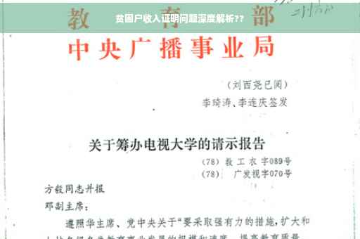 贫困户收入证明问题深度解析??