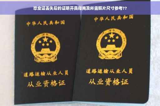 毕业证丢失后的证明开具指南及所需照片尺寸参考??