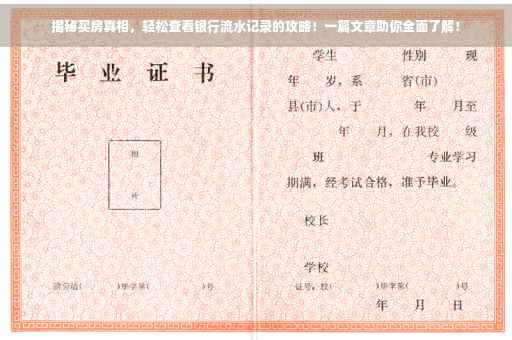 揭秘买房真相，轻松查看银行流水记录的攻略！一篇文章助你全面了解！