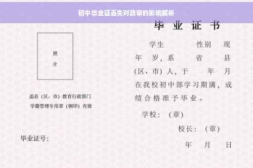 初中毕业证丢失对政审的影响解析