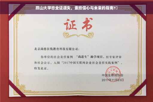燕山大学毕业证遗失，重拾信心与未来的指南?✨