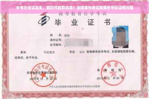 中专毕业证丢失，复印件能否应急？自媒体作者深度解析学历证明问题