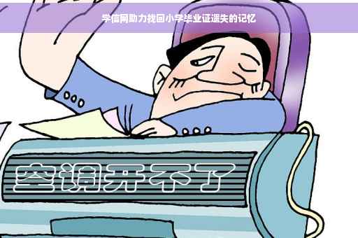 学信网助力找回小学毕业证遗失的记忆