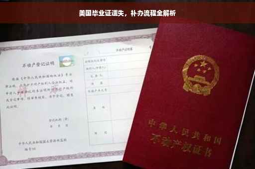美国毕业证遗失，补办流程全解析