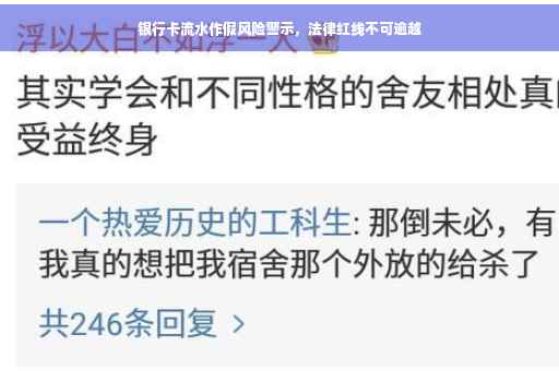 银行卡流水作假风险警示，法律红线不可逾越