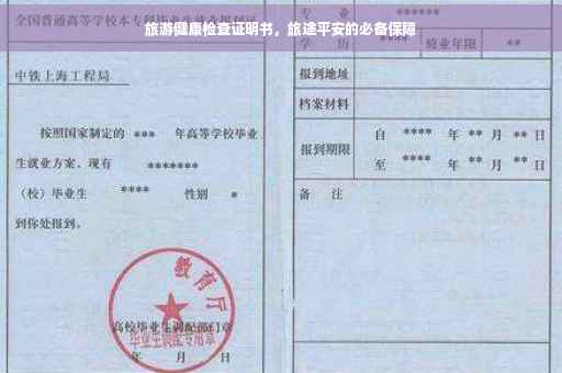 旅游健康检查证明书，旅途平安的必备保障