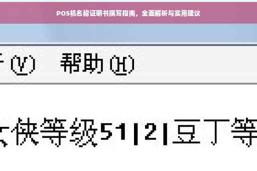 POS机名称证明书撰写指南，全面解析与实用建议