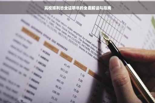 高校顺利毕业证明书的全面解读与指南