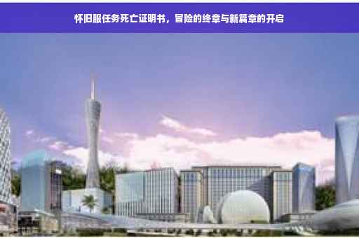 怀旧服任务死亡证明书，冒险的终章与新篇章的开启
