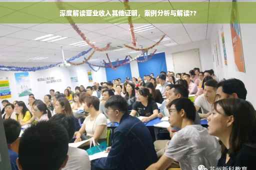 深度解读营业收入其他证明，案例分析与解读??