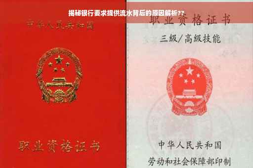 揭秘银行要求提供流水背后的原因解析??