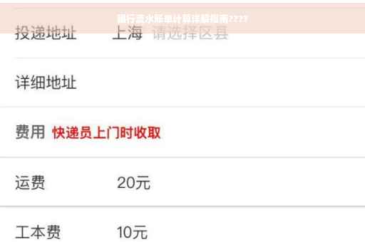 银行流水账单计算详解指南????