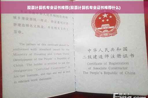 股票计算机专业证书推荐(股票计算机专业证书推荐什么)
