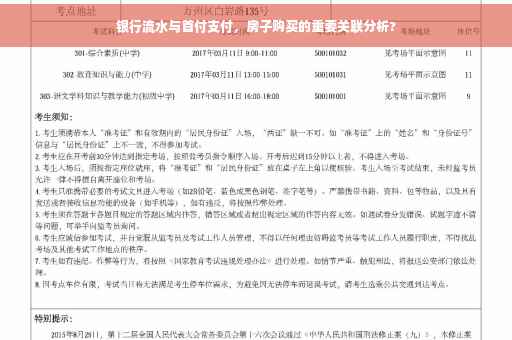 银行流水与首付支付，房子购买的重要关联分析?