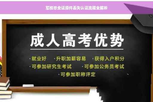 军校毕业证原件丢失认证流程全解析