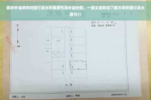 解析申请房贷时银行流水的重要性及所需份数，一篇文章助你了解办房贷银行流水细节??