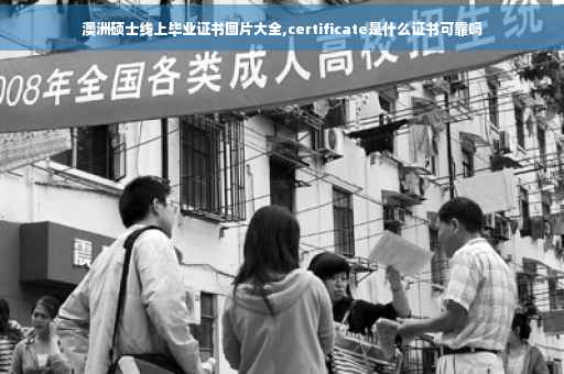 澳洲硕士线上毕业证书图片大全,certificate是什么证书可靠吗