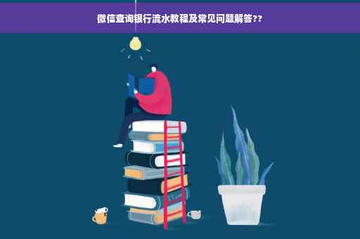 微信查询银行流水教程及常见问题解答??