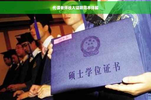 代课老师收入证明范本详解