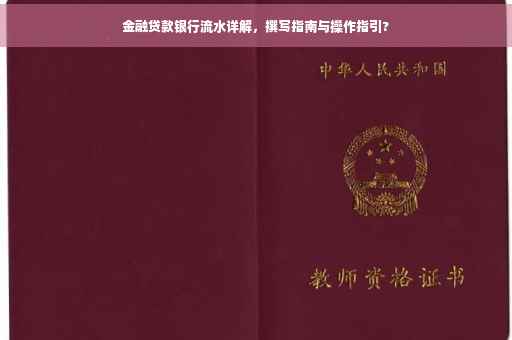 金融贷款银行流水详解，撰写指南与操作指引?