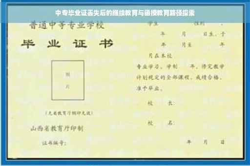 中专毕业证丢失后的继续教育与函授教育路径探索