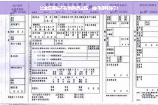 毕业证丢失不影响购房之路，如何顺利前行？